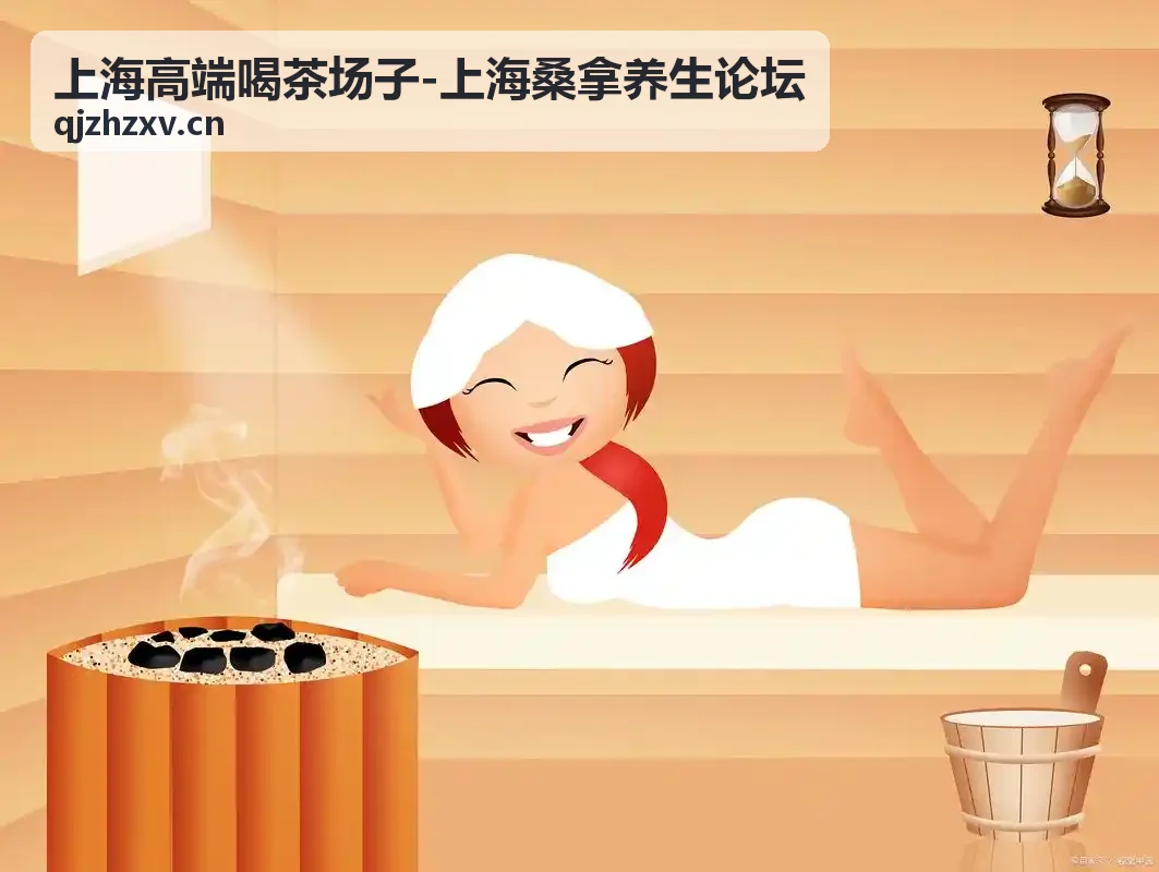 上海桑拿养生专业私人茶会所